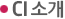 CI소개