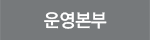 운영부