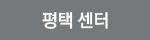 평택 센터