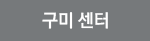 구미 센터