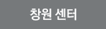 창원 센터