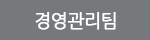 경영관리팀