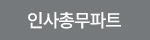 인사총무파트