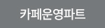카페운영파트