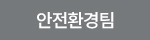 안전환경팀