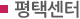 평택센터