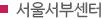 서울서부센터(마곡,인천)