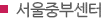 서울중부센터